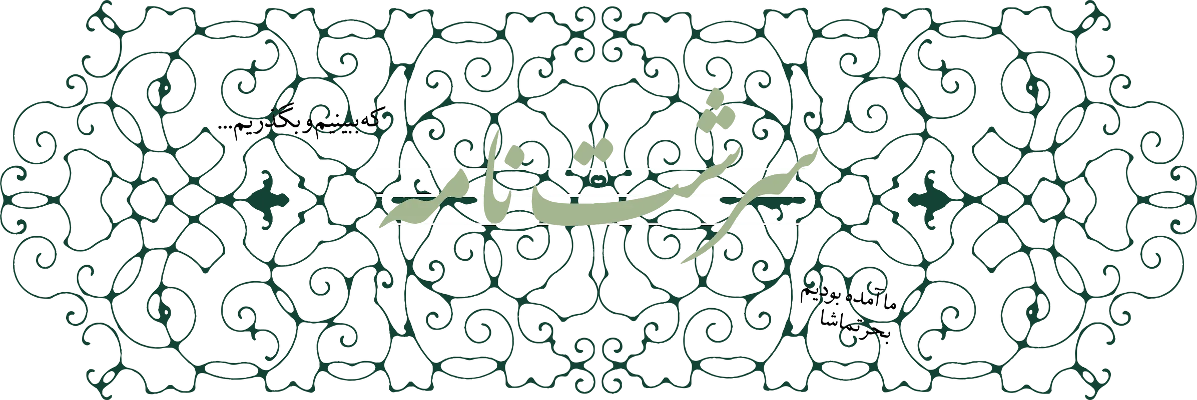 سرشت نامه